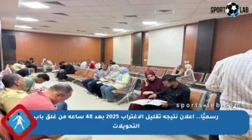 رسميًا.. إعلان نتيجة تقليل الاغتراب 2025 بعد 48 ساعة من غلق باب التحويلات
